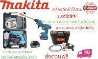 เครื่องฉีดน้ำแบตเตอรี่MAKITA รุ่น 229V เครื่องฉีดน้ำใช้แบตเตอรี่ การรับประกันยาวนานถึง 2ปี (ตรงปก)งานเทียบเกรดAA