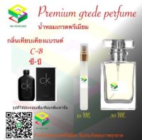 น้ำหอมกลิ่น ซี บี น้ำหอม FRAGRANCE OIL 100%  เกรดคุณภาพ กลิ่นเทียบเคียงแบรนด์ ขนาด 10 ml และ 30 ml