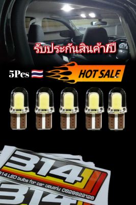 จัดส่งทันที💥🔥🇹🇭5ชิ้น💥 หลอดไฟอเนกประสงค์ขั่ว T10 W5W COB 4Smd ซิลิโคน สว่างไม่จกตา!!!