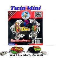 กบยางทวิน รุ่น Twin Mini  โดย นิกอาร์มันโด้