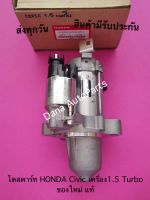 ไดสตาร์ท HONDA Civic เครื่อง1.5 Turbo ของใหม่ แท้ พาสนัมเบอร์:31200-5AG-Z01