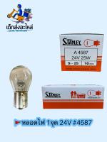 หลอดไฟท้าย 1จุด 24V #4587 แท้?? 1กล่อง 10ดวง