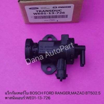 แว็กกัม​เทอร์โบ​ BOSCH​ FORD​ RANGER, MAZDA​ BT50​ 2.5​ พาส​นัมเบอร์​:WE01-13-726