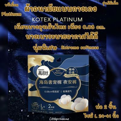 New ผ้าอนามัยแบบกางเกง Kotex รุ่น PLATINUM พิเศษ Cotton 100% นุ่มคัดพิเศษ เพิ่มความชุ่มชื้นขอบนุ่มบาง0.08cm. พร้อมส่ง ผ้าอนามัย