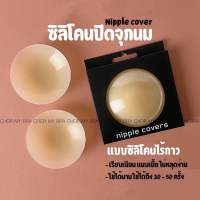 new?ชิลิโคนปิดจุกนมไร้กาวสุญญากาศ แปะแน่นเนียนสนิท สามารถใส่ลงน้ำได้?