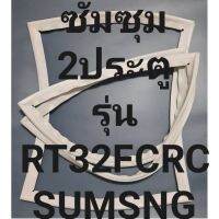 ขอบยางตู้เย็นSUMSUNGรุ่นRT32FCRC(2ประตูซัมชุม( ทางร้านจะมีช่างไว้คอยแนะนำลูกค้าวิธีการใช้ทุกขั้นตอนครับ