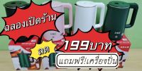 กาต้มน้ำ กาต้มน้ำไร้สาย ร้อนไว เหลือ199 บาท จุได้2.3Lขนาดใหญ่!!!