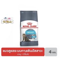 Royal Canin Urinary Care 4kg. อาหารแมวสูตรช่วยรักษาและดูแลระบบทางเดินปัสสาวะ ขนาด 4กิโลกรัม