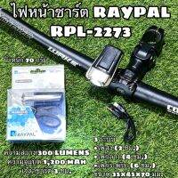 ไฟหน้าชาร์ต RAYPAL RPL-2273