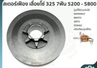 ถ้วย สเตอร์เฟือง 5200 5800 เลื่อยโซ่ 325 7 ฟัน รุ่น 5200 - 5800 ถ้วยสเตอร์