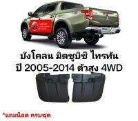 บังโคลน มิตซูบิชิ ไทรทัน ปี 2005-2014 ตัวสูง 4WD หลัง สินค้าตรงรุ่น บังโคลนหลัง มิตซูบิชิไทรทันปี 2005 ยกสูง