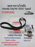 ชุดสายพานไทม์มิ่ง Honda City ซิตี้96-2002 Type-Z(103RU24) สายพานไทม์มิ่งแท้นอกญี่ปุ่น/ลูกลอกKoyoแท้