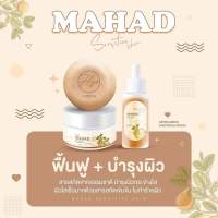 MAHAD เซรั่มมะหาด เเพ๊คเกจใหม่ ( 1 ขวด )