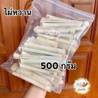 ?ไผ่หวาน 500 กรัม/g. Goody? ธรรมชาติ ไร้สารเคลือบ