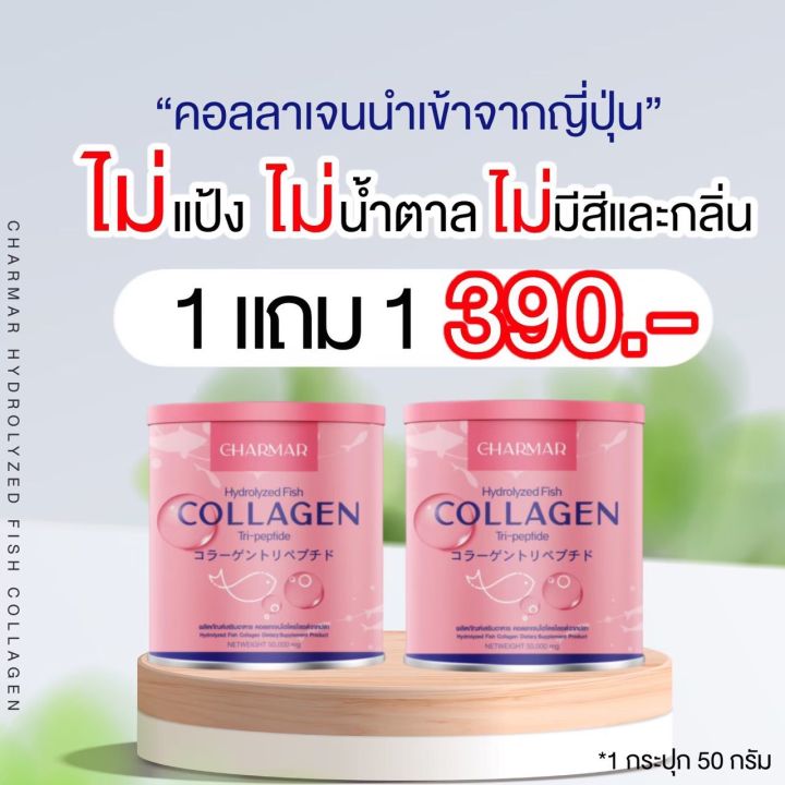 charmar-collagen-คอลลาเจนผิวใส