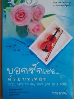 หนังสือมือสอง บอกรักเธอด้วยบทเพลง