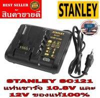 STANLEY SC121 แท่นชาร์จ 10.8V และ12V ของแท้100%