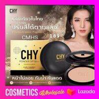 ของดี ราคาโดน ลองเข้าไปดูเลย!
ชื่อสินค้า:  พร้อมส่ง ส่งฟรี !! กดเก็บคูปอง แป้งพัฟ Chy แป้งพัฟ เปลี่ยนสีได้ตามแสง หน้าไม่ลอย กันน้ำ กันแดด แป้งฝุ่น คุมมัน CHY Loose Powder / cushion คุชชั่น ตลับ
ราคาสินค้า: