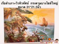 รูปภาพมงคล☯️เรือสำเภา + วิวทิวทัศน์ กระดาษบาง ขนาด31*21.5นิ้ว (55x79ซม.)แก้เคล็ด เสริมฮวงจุ้ย น้ำเต้าแท้ เสริมดวง มังกร