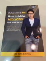 หนังสือใหม่!!! ปั้นพอร์ตทะลุล้าน How to make millions from stock market