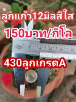 ลูกแก้ว12มิลสีใสเกรดAราคาถูก150฿/430ลูก