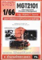 ชีทราม MGT2101 /GM203 ชุดเจาะเกราะการเงินธุรกิจ (1/66)