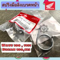 109.สปริงมือลิง สปริงเบรคหน้า สปริงฝาจานเบรค ดรั้มเบรค Wave Dream Wave 110i ดรีม 125 สปริง