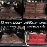 (ปิดหลังเบาะ) รุ่นMU-X   และ Pajero  3ชิ้นท้าย หรือ5ชิ้น