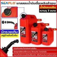 SEAFLO แกลลอนน้ำมันเชื้อเพลิง ถังเติมน้ำมันสำรอง  เหมาะสำหรับ เบนซิน มี3ขนาด 5,10,20ลิตร