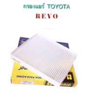 กรองแอร์ TOYOTA REVO By HI-BRID