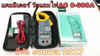 clamp meter digital คลิปแอมป์วัดไฟACV/DC V รุ่น 2017 sunwa