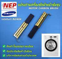 N2484 แปรงถ่านเครื่องซักผ้าฝาหน้าซัมซุง SAMSUNG MOTOR CARBON BRUSH