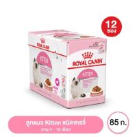 Royal.canin.kitten [ยกกล่อง 12 ซอง] Royal canin Kitten PouchGravy อาหารเปียก ลูกแมว อายุ 4-12 เดือน