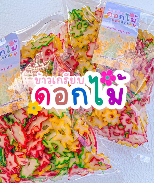 ข้าวเกรียบดอกไม้-2-แพ็คสุดคุ้ม-ข้าวเกรียบดิบ-ข้าวเกรียบหลากสี-ข้าวเกรียบมาลี-ข้าวเกรียบ-ข้าวเกรียบมัน-ข้าวเกรียบสีรุ้ง-ข้าวเกรียบแห้ง