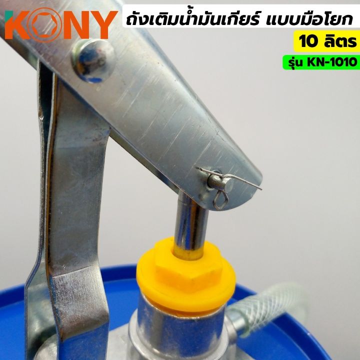 kony-ถังเติมน้ำมันเกียร์-ถังเติมน้ำมันเกียร์มือโยก-รุ่น-kn-1010