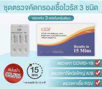 ชุดตรวจ ไข้หวัดใหญ่ CEM 4in1 พร้อมส่ง ATK?Influ A , Influ B , เชื้อ RSV และ Covid-19✅ของแท้ 100% มาตรฐานระดับโลก