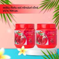 Carebeau Pomegranate Hair Treatment Wax แคร์บิว ทรีทเม้นท์หมักผม สูตรทับทิมสเปน 500ml. (1 แถม 1)