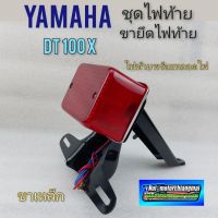 ไฟท้าย dt100 ชุดไฟท้าย dt100 ชุดไฟท้ายพร้อมขายึดไฟท้าย yamaha dt100 ของใหม่