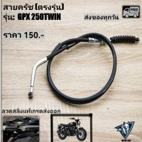 สายครัช GPX legend 250 twin (ใส่ได้ทุกมาค)ทุกปี