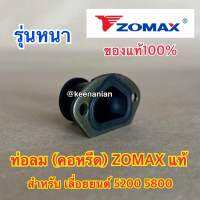 ท่อลม 5200 5800 ZOMAX แท้ 100% คอหรีด คอคาร์บู ข้อต่อคาร์บู คอท่อคาร์บู ท่อลมZOMAX ท่อลม5800 คอหรีด5200 คอคาร์บู5200