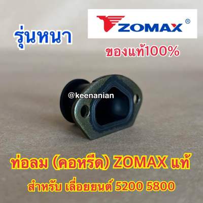 ท่อลม 5200 5800 ZOMAX แท้ 100% คอหรีด คอคาร์บู ข้อต่อคาร์บู คอท่อคาร์บู ท่อลมZOMAX ท่อลม5800 คอหรีด5200 คอคาร์บู5200