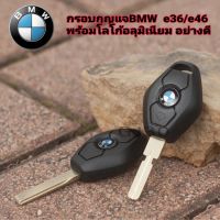 กรอบกุญแจ BMW E36/E46 มาพร้อมโลโก้อลูมิเนียม  กรอบรีโมท กุญแจ Bmw