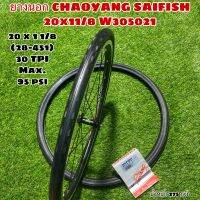 ยางนอก CHAOYANG SAIFISH 20x11/8 W305021