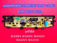 บอร์ดเครื่องซักผ้า 7 พิน 1 วาล์ว แผงควบคุมเครื่องซักผ้าซัมซุง Samsung 7-10kg 7pin พาร์ท DC92-00297A ใช้แทนพาร์ท DC92-00278G DC92-00278J DC92-00278A DC92-00278N รุ่นที่ใช้ได้ WA90F4 WA95F4 WA95G9 WA10V5 WA11V5