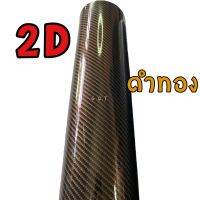 สติ๊กเกอร์ 2D ใหม่ ตัวเงา สี ดำทอง ติดง่ายมีร่องระบายอาการในตัว ถูกและคุ้ม