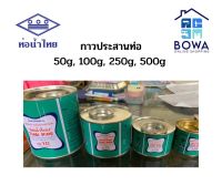 กาวทาท่อ(น้ำยาประสานท่อ) ตราท่อน้ำไทย ของแท้ Bowaonshop