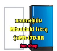 ขอบยางตู้เย็น Mitsubishi 1ประตู รุ่นMR-17D-RR