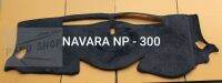 พรมคอนโซลหน้ารถยนต์  NAVARA NP-300 ใส่ปี2014ถึงปัจจุบัน
 เนื้อผ้ากำมะหยี่งานไทยแท้ งานดีไซน์สวย