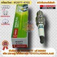 หัวเทียน เข็ม แท้ IRIDIUM TT(ชนิดปลายคู่)รหัสอะไหล่ IK20TT-4702 ใช้ได้หลายรุ่น TOYOTA,HONDA,Audi ผู้ผลิตDENSO