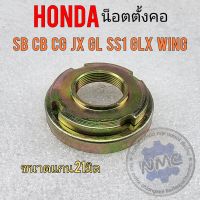 น็อตตั้งคอ น็อตแผงคอบน honda sb cb gl 100 125 cg jx 110 125 ss1 glx wing ของใหม่